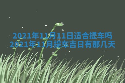 2025年6月20日推荐完婚吗,这天结婚合适吗