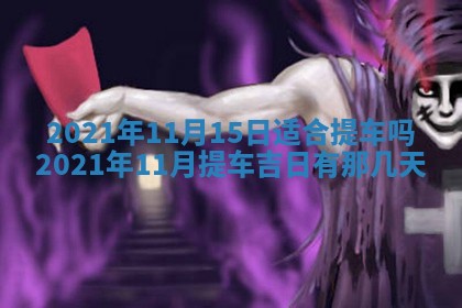 2025年6月20日推荐完婚吗,这天结婚合适吗