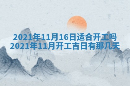 2026年3月份动土好日子查询