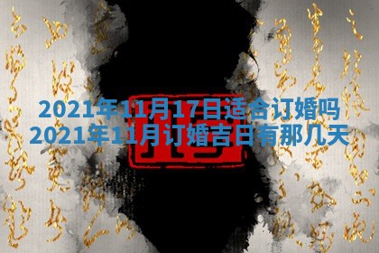 2026年3月份动土好日子查询