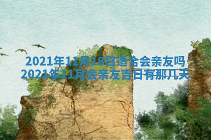 今日万年历2025年6月20日动土吉日,动土好日子查询