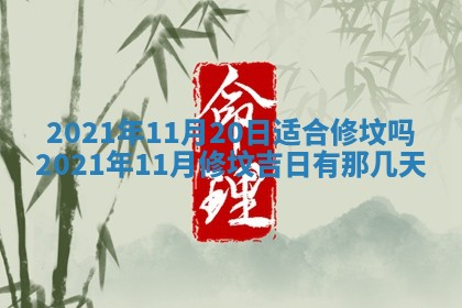 今日万年历2025年6月20日动土吉日,动土好日子查询