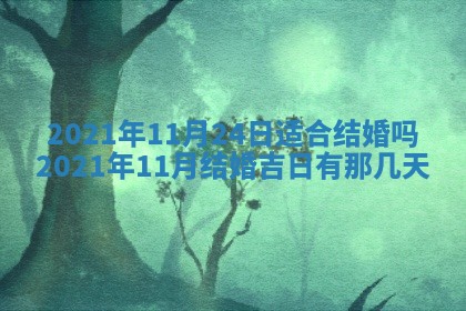 今日万年历2025年6月20日动土吉日,动土好日子查询