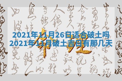 2026年3月迎亲良辰吉日查询