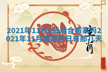 今日万年历2025年6月20日动土吉日,动土好日子查询