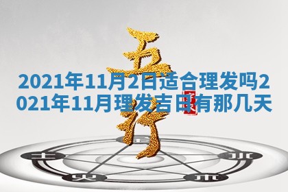 2026年3月份动土好日子查询