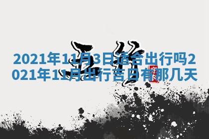 2025年6月20日推荐完婚吗,这天结婚合适吗