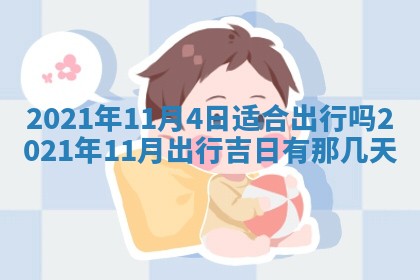 2026年3月份动土好日子查询