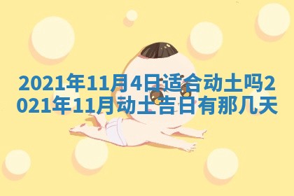2026年3月份动土好日子查询