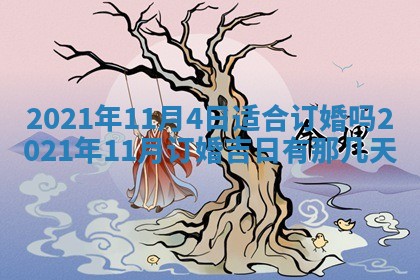 2025年6月20日推荐完婚吗,这天结婚合适吗