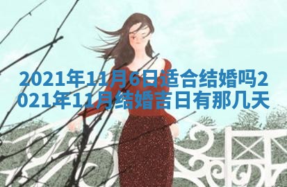 今日万年历2025年6月20日动土吉日,动土好日子查询