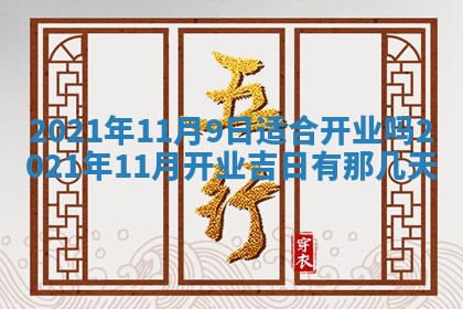 孔姓2026年02月05日出生女孩子取名宜用字大全