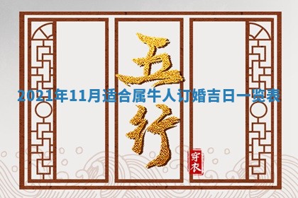 2026年3月份动土好日子查询