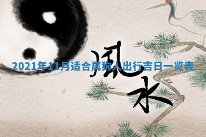 孔姓2026年02月05日出生女孩子取名宜用字大全