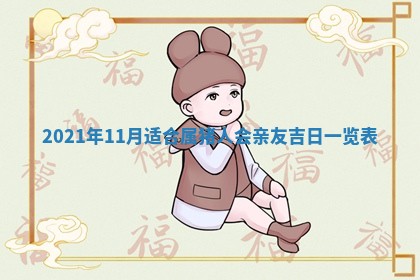 2026年3月迎亲良辰吉日查询