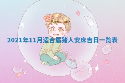 今天万年历2025年7月6日嫁娶吉日,嫁娶好日子查询