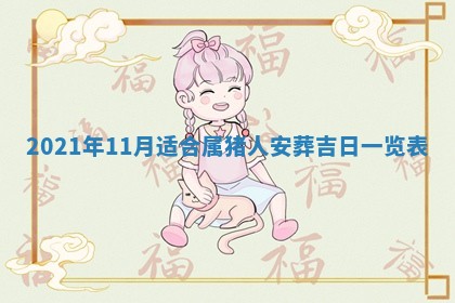 孔姓2026年02月05日出生女孩子取名宜用字大全