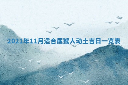 2026年3月份动土好日子查询