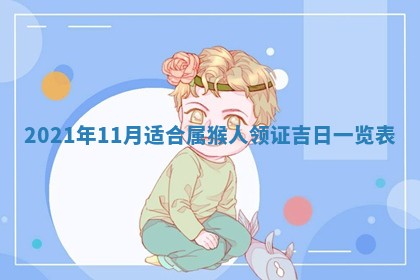 今日万年历2025年6月20日动土吉日,动土好日子查询