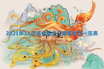 今日万年历2025年6月20日动土吉日,动土好日子查询