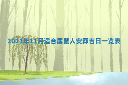 今日万年历2025年6月20日动土吉日,动土好日子查询