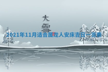 今天2025年6月21日订婚老黄历适宜吗,农历2025年五月廿六订婚日子