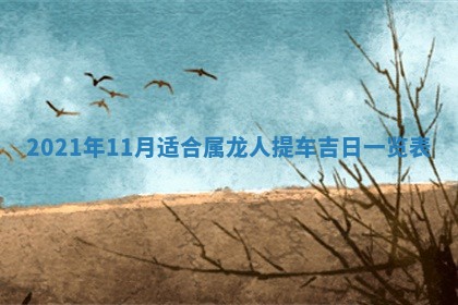 今日万年历2025年6月20日动土吉日,动土好日子查询