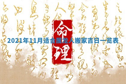 今日万年历2025年6月20日动土吉日,动土好日子查询