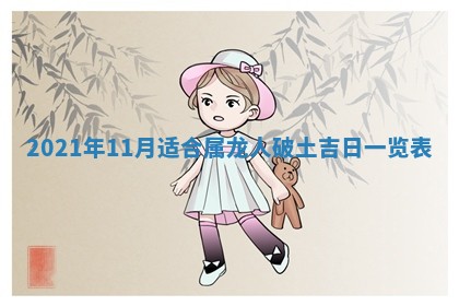 2026年3月份动土好日子查询