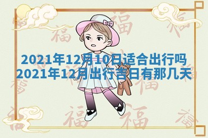 2025年11月21日打麻将财神方位专业分析