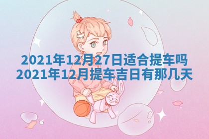 孔姓2026年02月05日出生女孩子取名宜用字大全