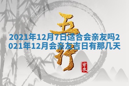 今日万年历2025年6月20日动土吉日,动土好日子查询
