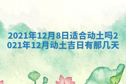 2025年11月21日打麻将财神方位专业分析
