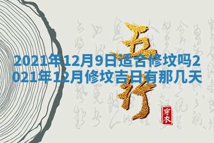 今日万年历2025年6月20日动土吉日,动土好日子查询