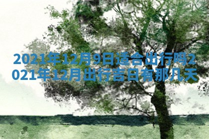 2025年11月21日打麻将财神方位专业分析