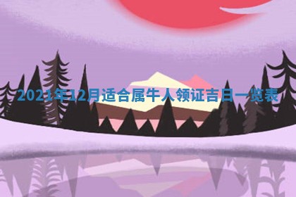 2026年3月迎亲良辰吉日查询