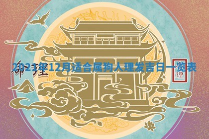 2026年3月迎亲良辰吉日查询