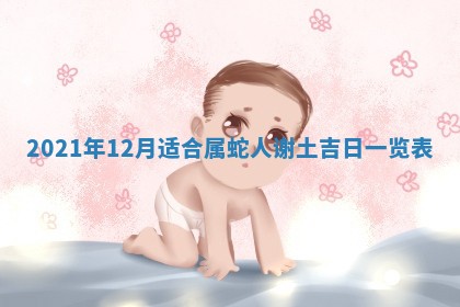 今日万年历2025年6月20日动土吉日,动土好日子查询