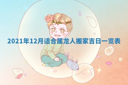 今日万年历2025年6月20日动土吉日,动土好日子查询