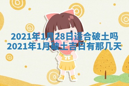 2026年3月份动土好日子查询
