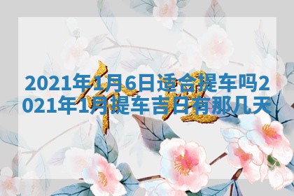 今日万年历2025年6月20日动土吉日,动土好日子查询