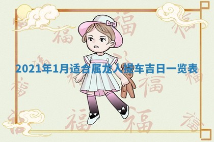 2026年3月份动土好日子查询