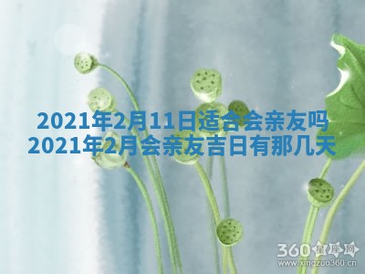 2026年3月迎亲良辰吉日查询