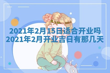 2026年3月份动土好日子查询