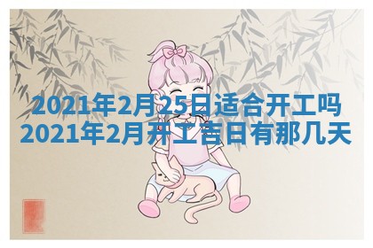 2026年3月份动土好日子查询
