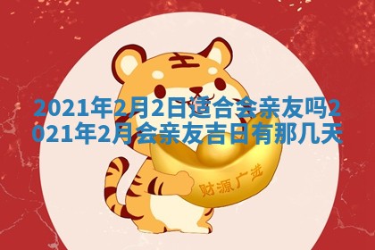 2026年3月迎亲良辰吉日查询