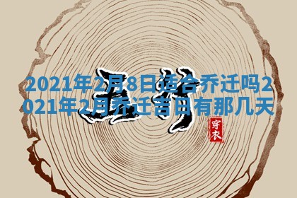 2026年3月份动土好日子查询