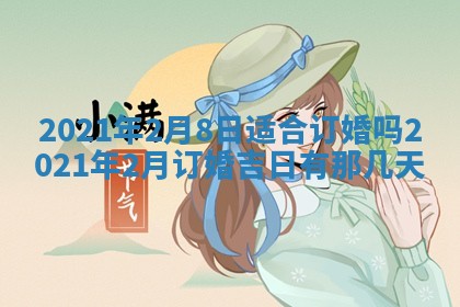 2026年3月份动土好日子查询