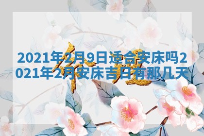孔姓2026年02月05日出生女孩子取名宜用字大全