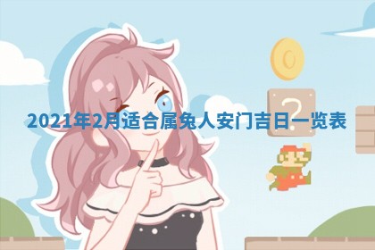 2026年3月迎亲良辰吉日查询